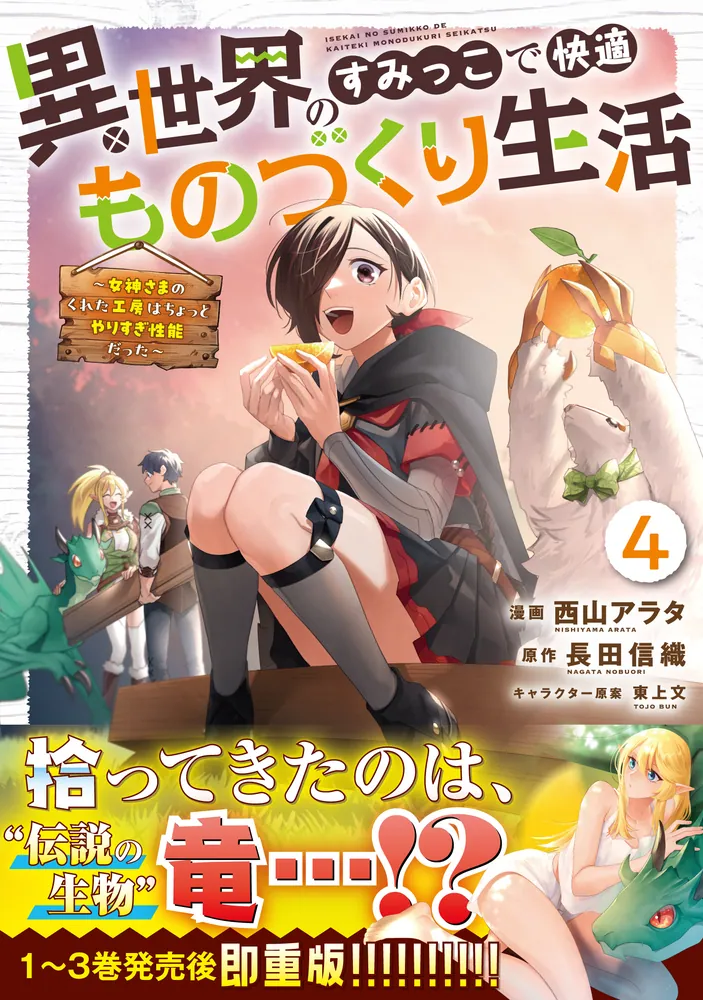 異世界のすみっこで快適ものづくり生活4～女神さまのくれた工房はちょっとやりすぎ… 異世界のすみっこで快適ものづくり生活4 ～女神さまのくれた工房は