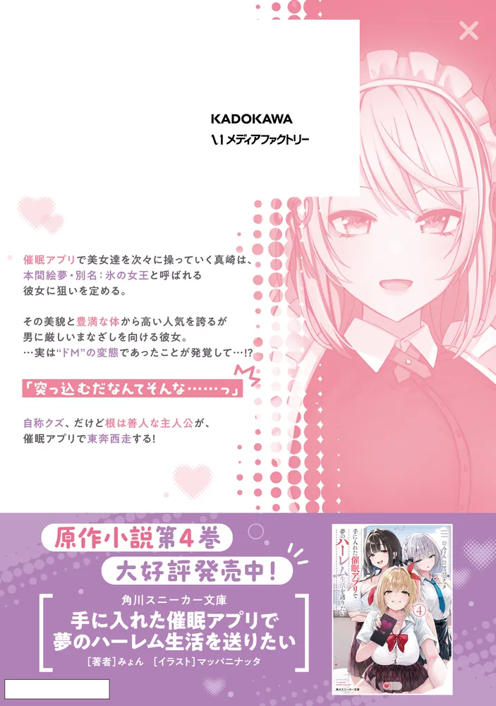 手に入れた催眠アプリで夢のハーレム生活を送りたい 3」櫻ヨル