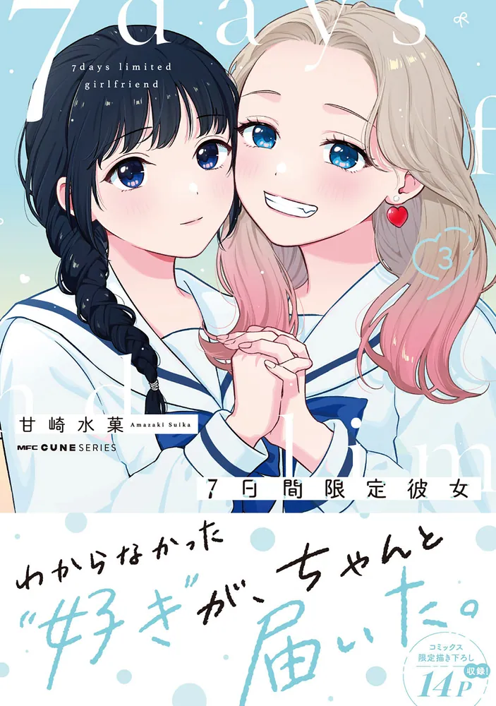 7日間限定彼女 3」甘崎水菓 [MFC キューンシリーズ] - KADOKAWA