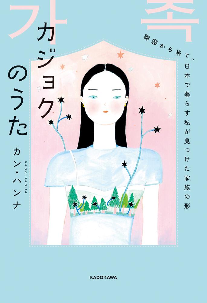 カジョクのうた ―韓国から来て、日本で暮らす私が見つけた家族の形―
