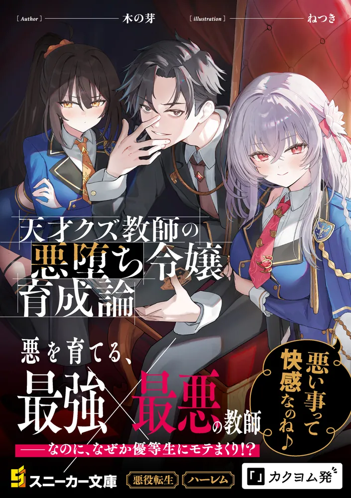 天才クズ教師の悪堕ち令嬢育成論」木の芽 [角川スニーカー文庫] - KADOKAWA