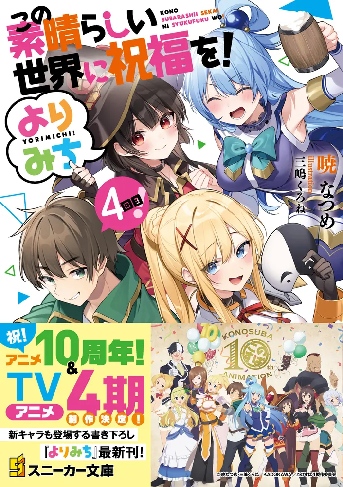この素晴らしい世界に祝福を！ よりみち4回目！」暁なつめ [角川