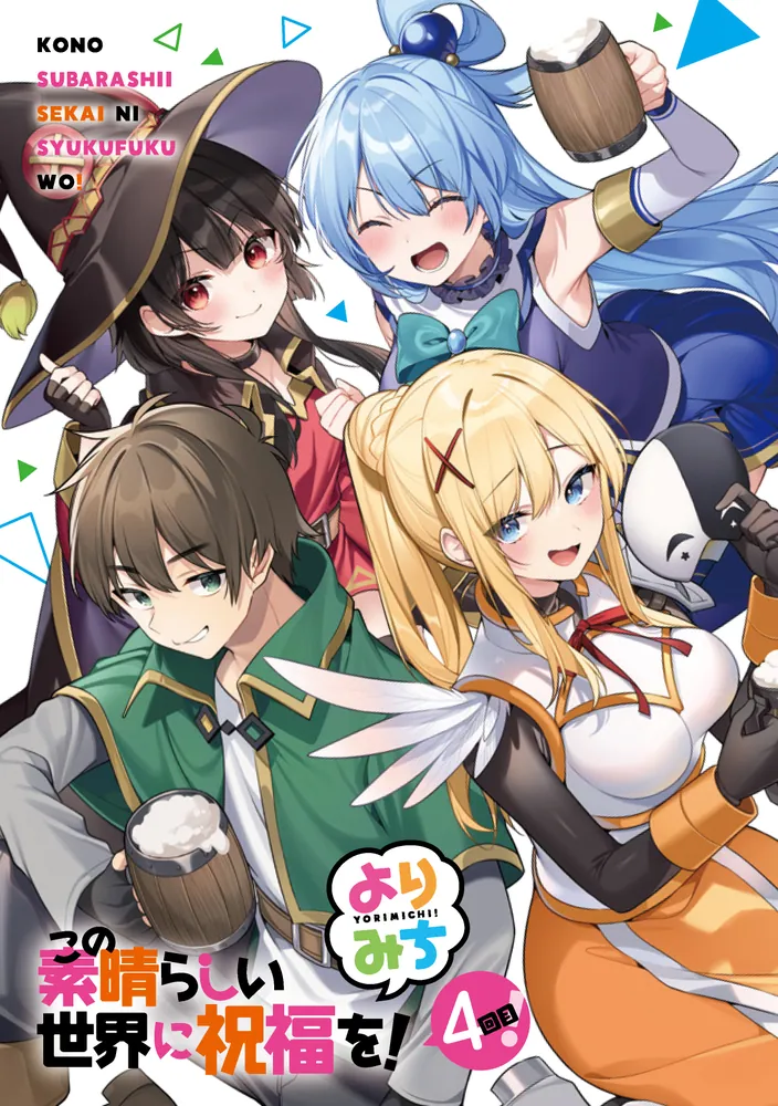 この素晴らしい世界に祝福を！ よりみち4回目！」暁なつめ [角川