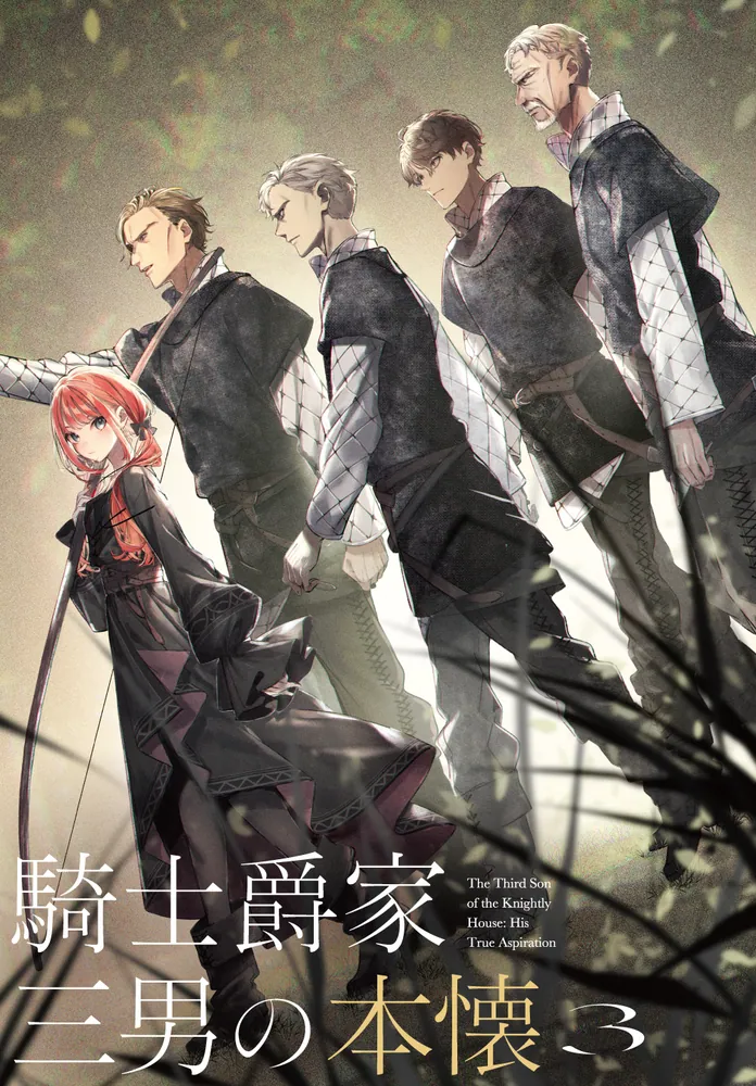 騎士爵家 三男の本懐3」龍槍椀 [新文芸] - KADOKAWA