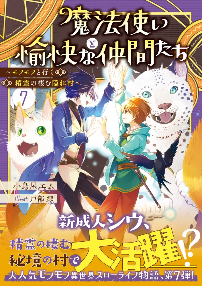 魔法使いと愉快な仲間たち7 ～モフモフと行く精霊の棲む隠れ村