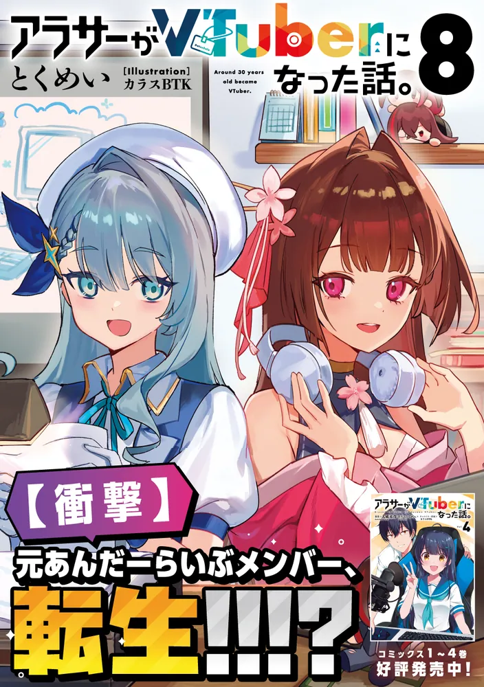 アラサーがVtuberになった話。 1〜7巻＋サブチャンネル 全巻初版 Amazon.co.jp: アラサーがVTuberになった話。サブチャンネル : とく