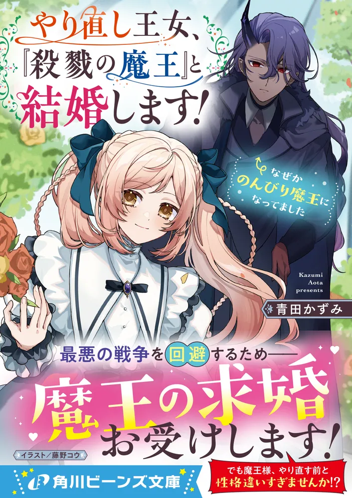 やり直し王女、『殺戮の魔王』と結婚します！ なぜかのんびり魔王に