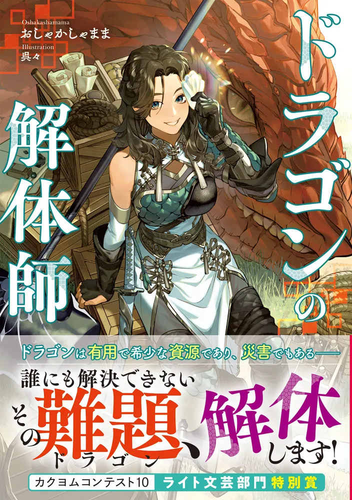 ドラゴンの解体師」おしゃかしゃまま [ドラゴンノベルス] - KADOKAWA
