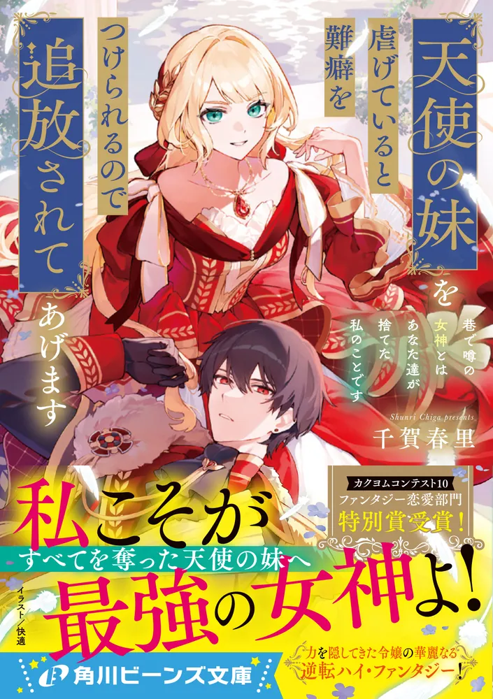 天使の妹を虐げていると難癖をつけられるので追放されてあげます 巷で