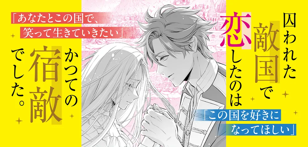 おぼえてなくて、ごめんなさい 記憶を失くした聖女が恋したのは