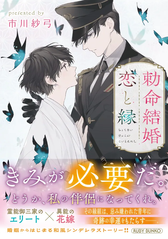 人縁、恋愛、人脈形成　ショービズ界人気作品　アジャンコム九尾狐　特別版 勅命結婚 恋と縁」市川紗弓 [角川ルビー文庫] - KADOKAWA