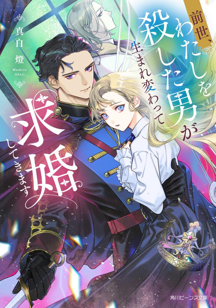 
前世、わたしを殺した男が生まれ変わって求婚してきます
