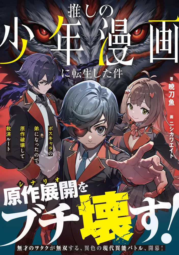 推しの少年漫画に転生した件 ボスキャラの弟になったので原作破壊して 