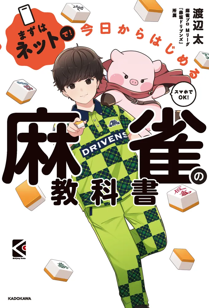 まずはネットで！ 今日からはじめる麻雀の教科書」渡辺太 [生活・実用