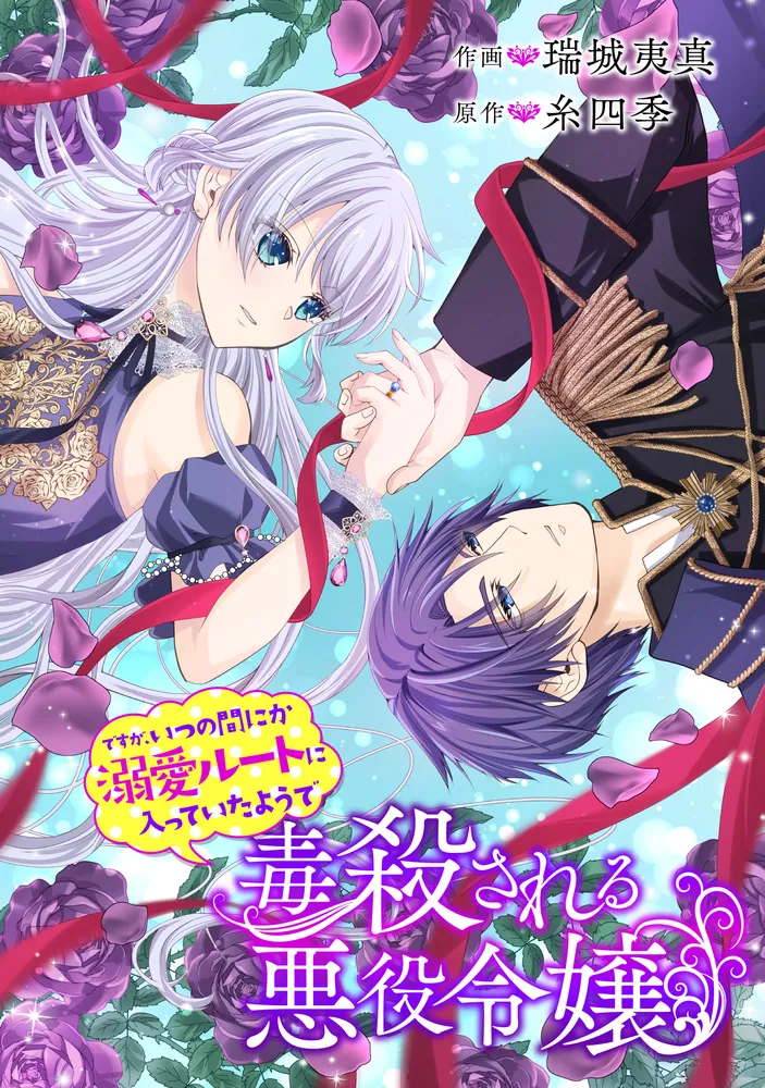 毒殺される悪役令嬢ですが、いつの間にか溺愛ルートに入っていたようで