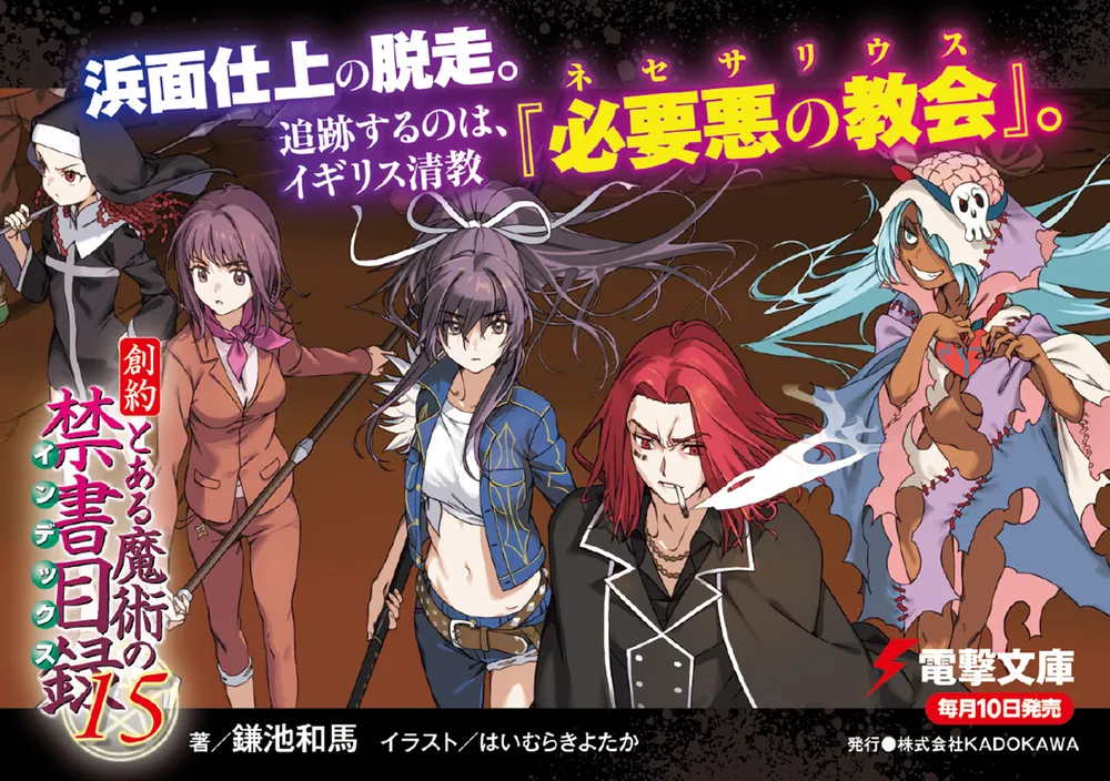 創約 とある魔術の禁書目録（15）」鎌池和馬 [電撃文庫] - KADOKAWA
