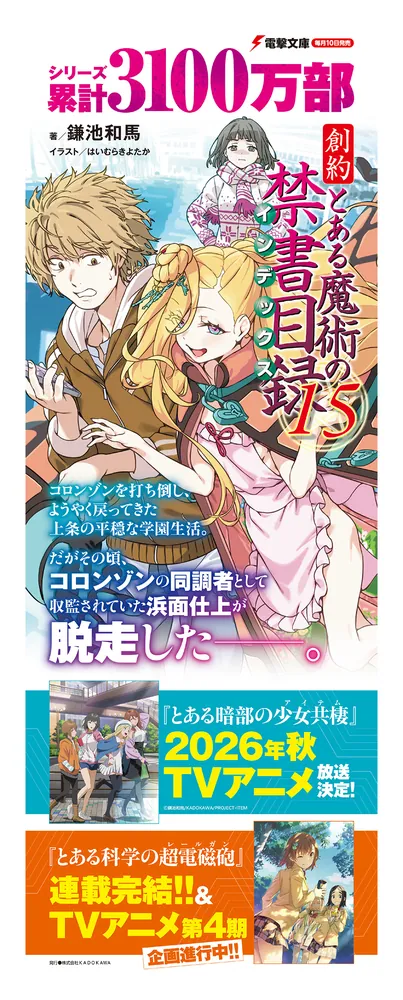 創約 とある魔術の禁書目録（15）」鎌池和馬 [電撃文庫] - KADOKAWA