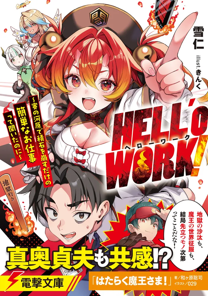 HELL'o WORK！ ～賽の河原で積石を崩すだけの簡単なお仕事って聞いたの
