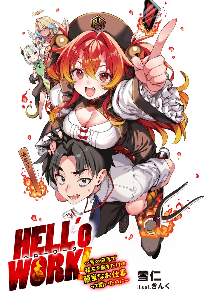 HELL'o WORK！ ～賽の河原で積石を崩すだけの簡単なお仕事って聞いたの