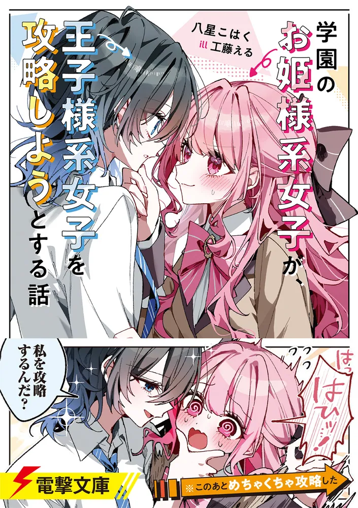 学園のお姫様系女子が、王子様系女子を攻略しようとする話　1巻　特典 学園のお姫様系女子が、王子様系女子を攻略しようとする話」八星こはく