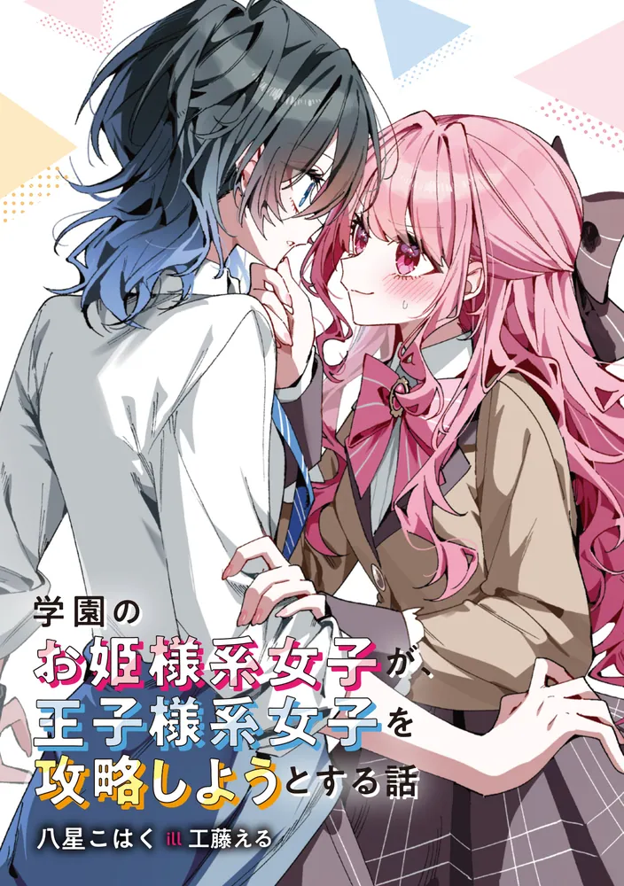 学園のお姫様系女子が、王子様系女子を攻略しようとする話　1巻　特典 学園のお姫様系女子が、王子様系女子を攻略しようとする話」八星こはく