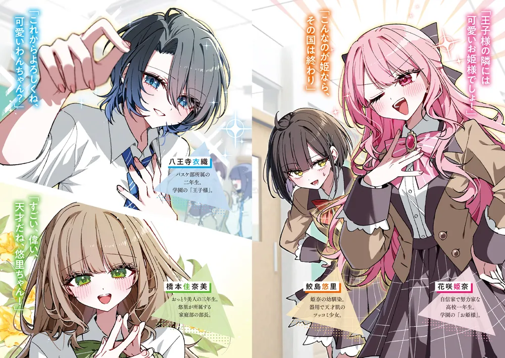 学園のお姫様系女子が、王子様系女子を攻略しようとする話」八星こはく