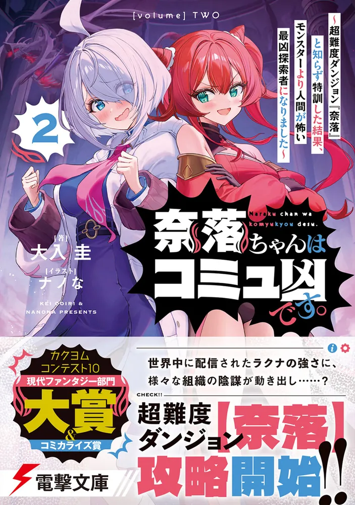 奈落ちゃんはコミュ凶です。2 ～超難度ダンジョン『奈落』と知らず