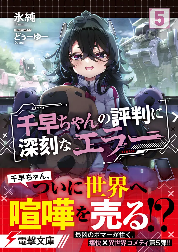千早ちゃんの評判に深刻なエラー5」氷純 [電撃文庫] - KADOKAWA