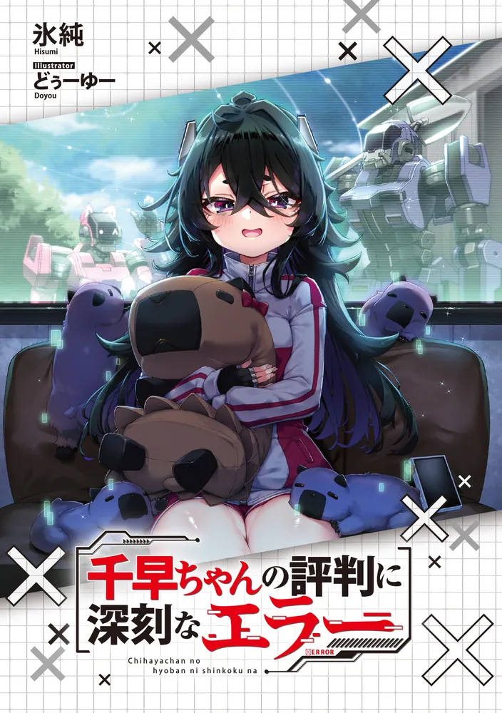 千早 千早ちゃんの評判に深刻なエラー5」氷純 [電撃文庫] - KADOKAWA