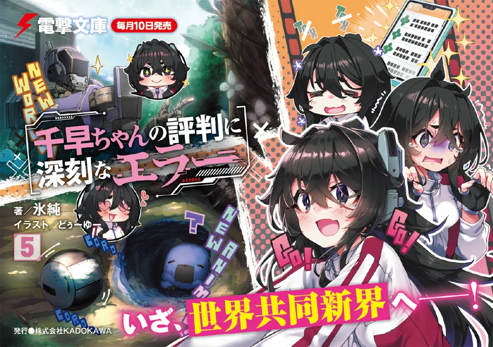 千早ちゃんの評判に深刻なエラー5」氷純 [電撃文庫] - KADOKAWA
