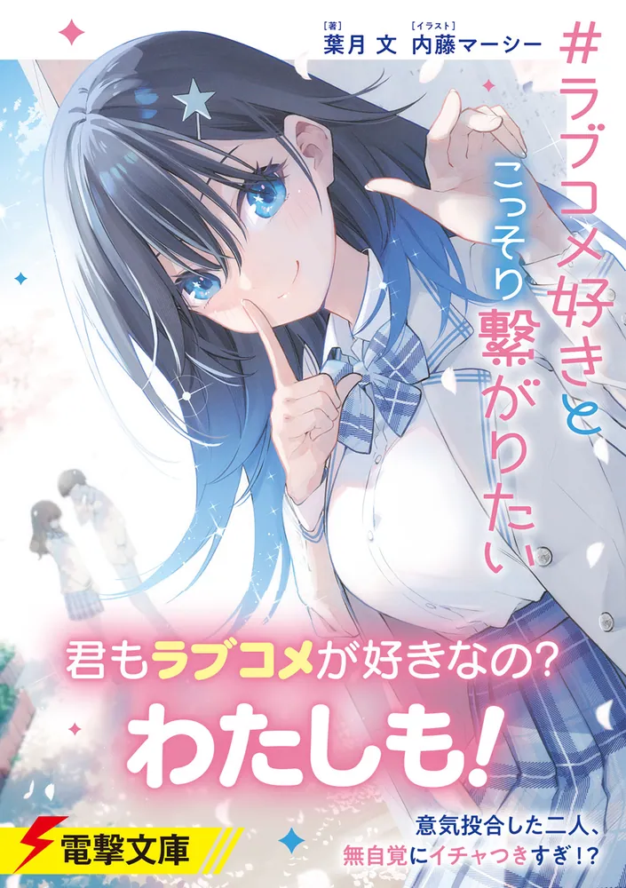 ラブコメ好きとこっそり繋がりたい」葉月文 [電撃文庫] - KADOKAWA