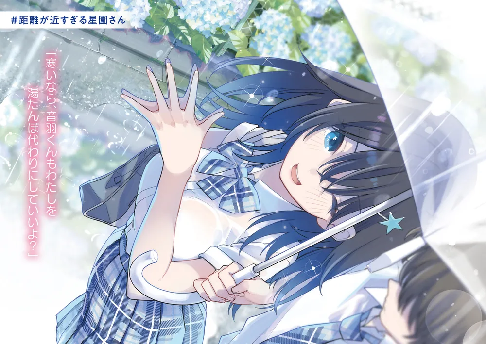 ラブコメ好きとこっそり繋がりたい」葉月文 [電撃文庫] - KADOKAWA