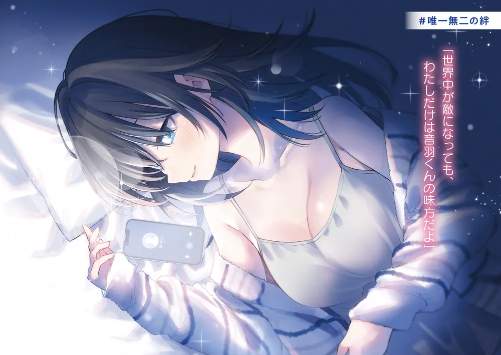 ラブコメ好きとこっそり繋がりたい」葉月文 [電撃文庫] - KADOKAWA
