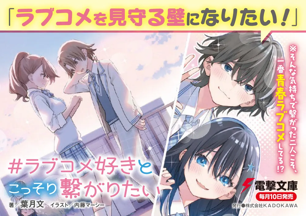 ラブコメ好きとこっそり繋がりたい」葉月文 [電撃文庫] - KADOKAWA