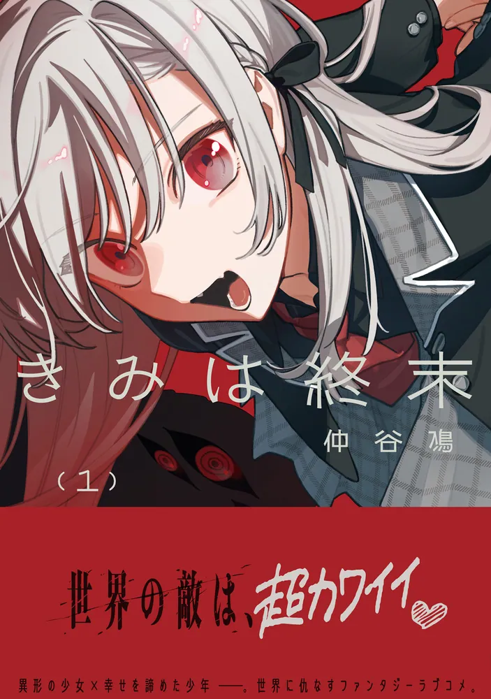 きみは終末（1）」仲谷鳰 [電撃コミックスNEXT] - KADOKAWA