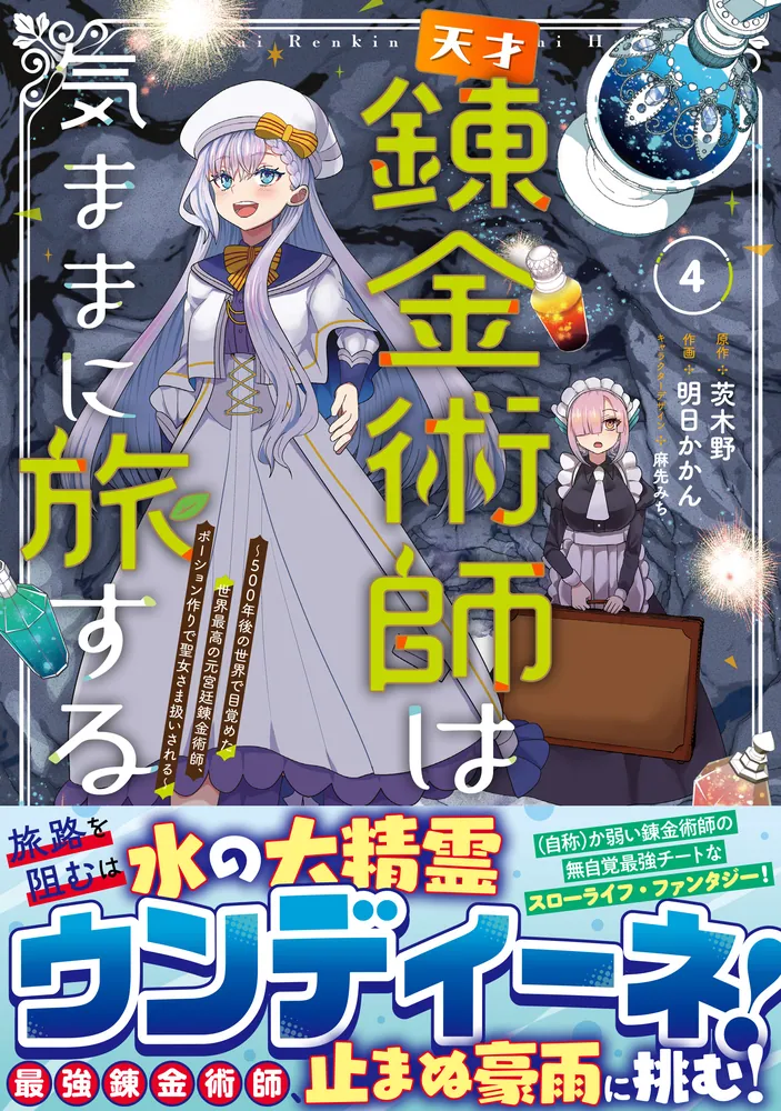 天才錬金術師は気ままに旅する4 ～500年後の世界で目覚めた世界