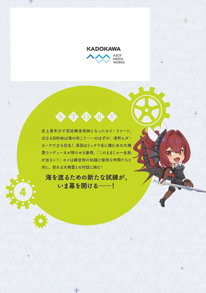 天才錬金術師は気ままに旅する4 ～500年後の世界で目覚めた世界