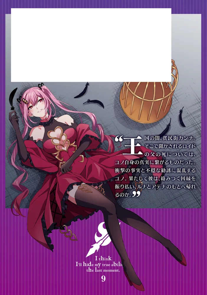 真の実力はギリギリまで隠していようと思う 9」亀小屋サト [電撃