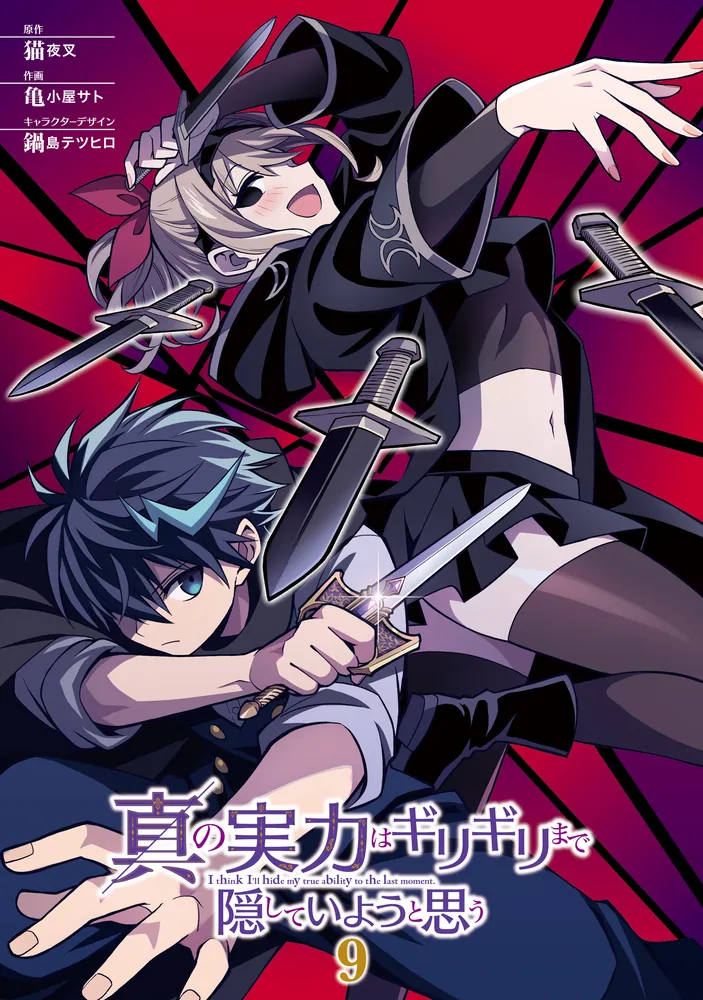 真の実力はギリギリまで隠していようと思う 9」亀小屋サト [電撃