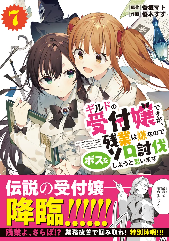 ギルドの受付嬢ですが、残業は嫌なのでボスをソロ討伐しようと思います