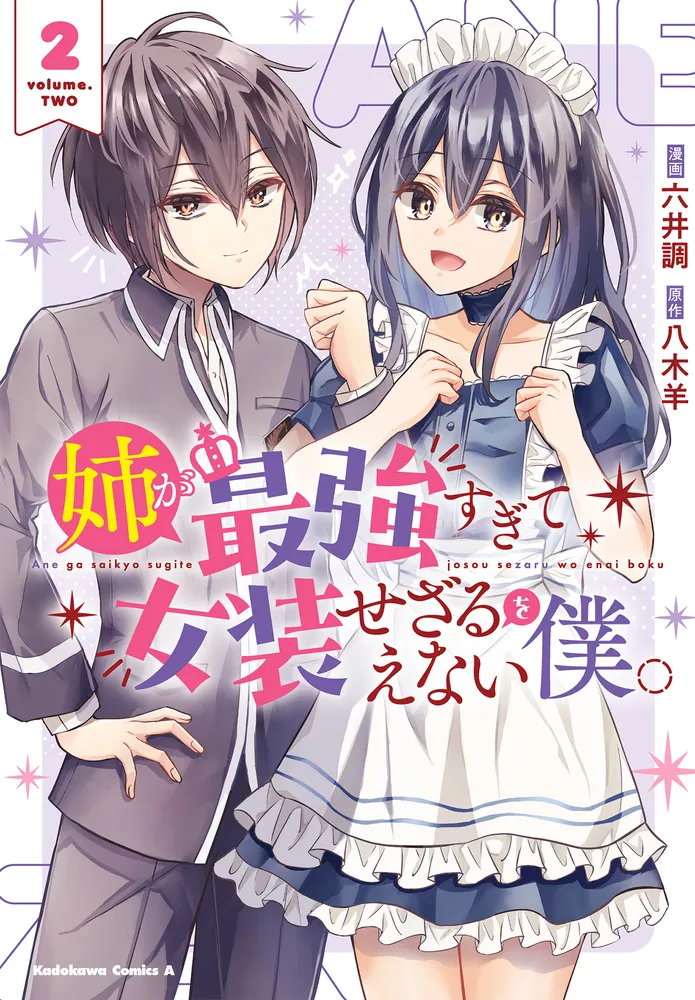 姉が最強すぎて女装せざるをえない僕。 2」六井調 [角川コミックス