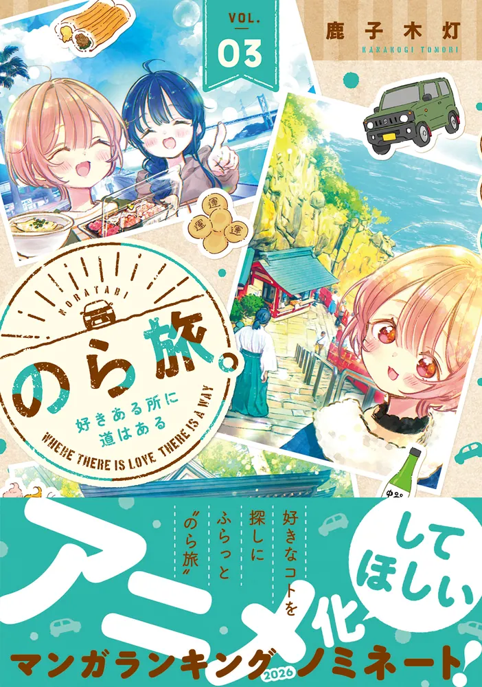 【旅好きです】 のら旅。 好きある所に道はある 03」鹿子木灯 [MFC キューンシリーズ