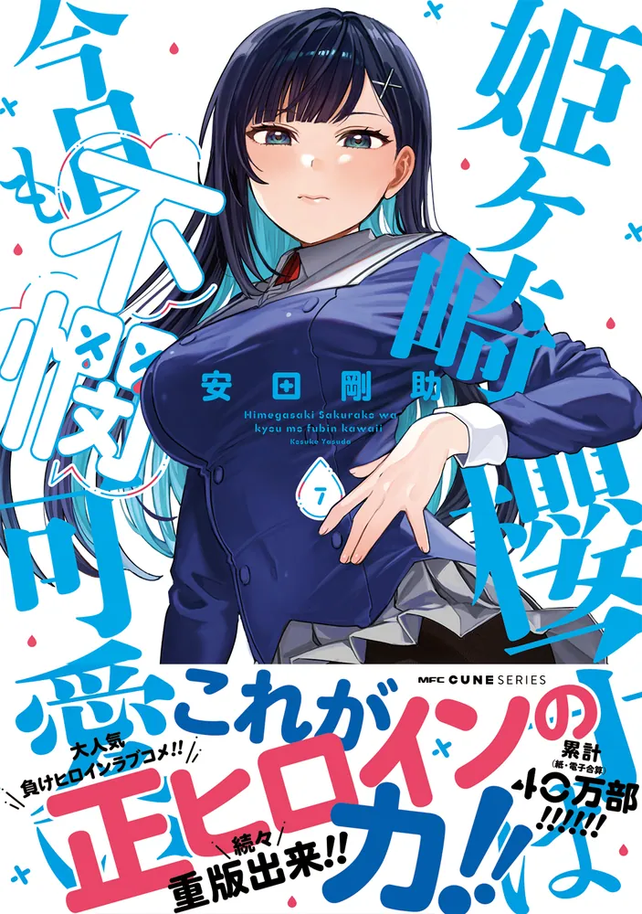 ☆特典8点付き [安田剛助] 姫ヶ崎櫻子は今日も不憫可愛い 4-6巻 姫ヶ崎櫻子は今日も不憫可愛い 7」安田剛助 [MFC キューンシリーズ