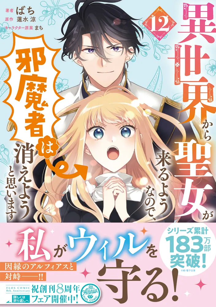 特典のみ　異世界から聖女が来るようなので、邪魔者は消えようと思います 異世界から聖女が来るようなので、邪魔者は消えようと思います 12」ば