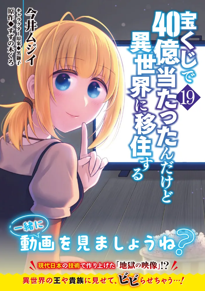 宝くじで40億当たったんだけど異世界に移住する 19」今井ムジイ [MFC