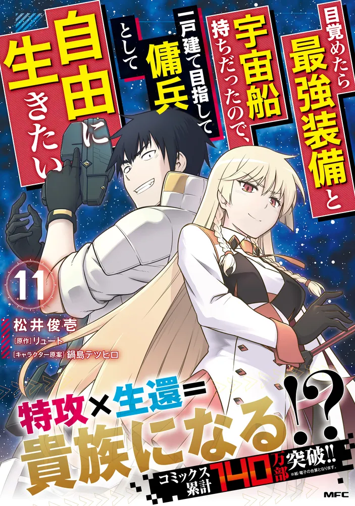 目覚めたら最強装備と宇宙船持ちだったので、一戸建て目指して傭兵