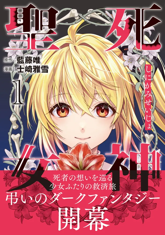 死神聖女 1」藍藤唯 [MFC] - KADOKAWA