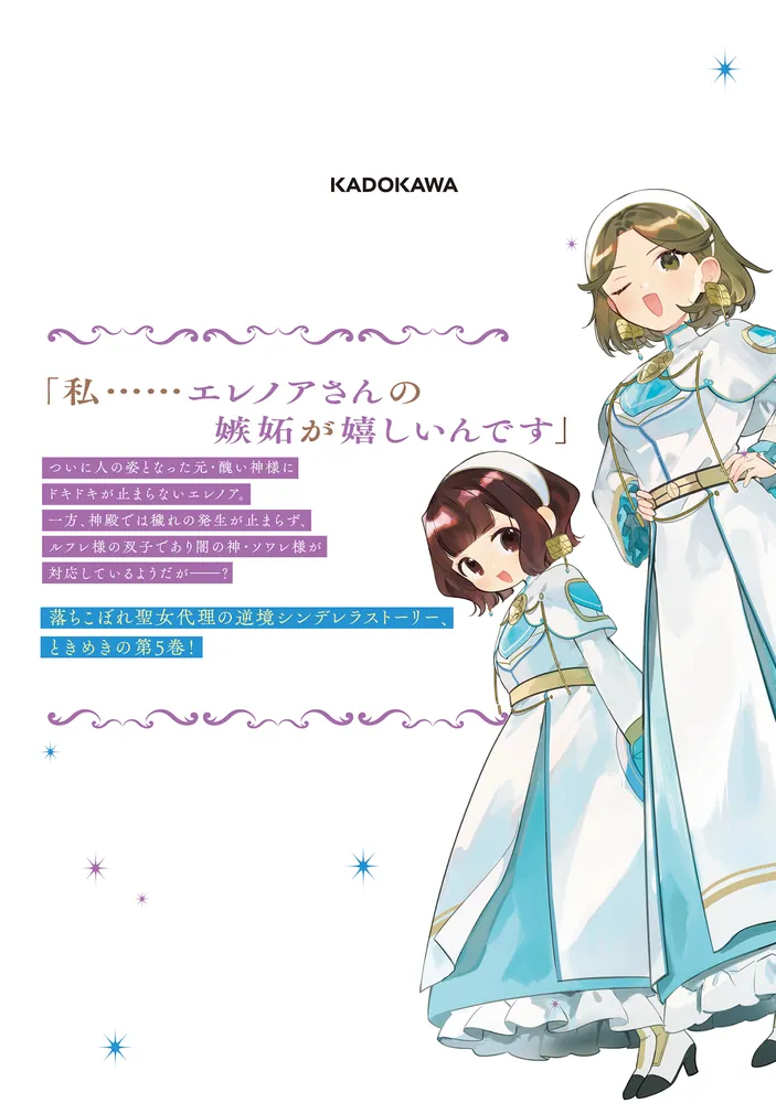 聖女様に醜い神様との結婚を押し付けられました 5」泉二羽 [FLOS COMIC