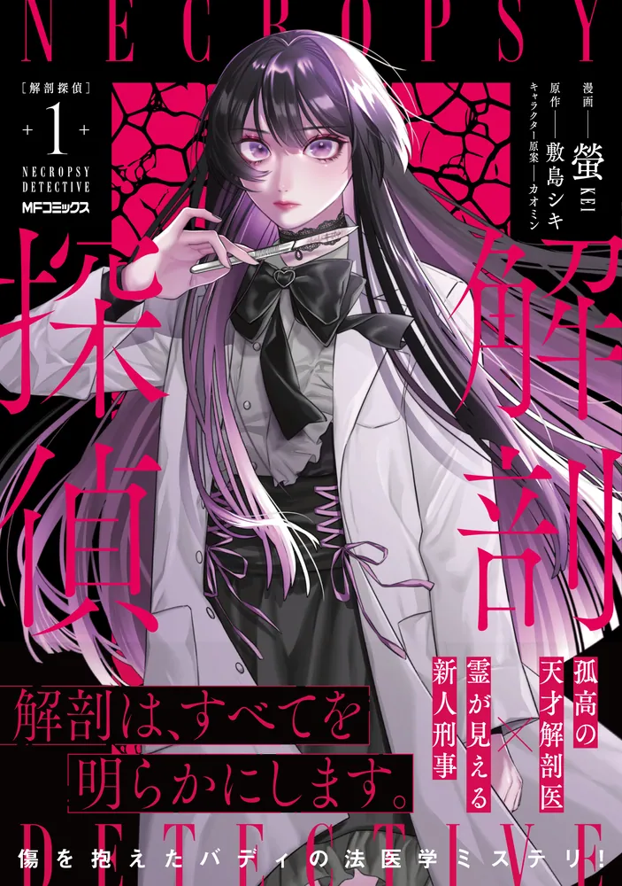 解剖探偵 1」螢 [MFコミックス ジーンシリーズ] - KADOKAWA