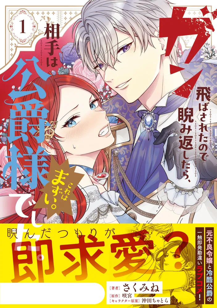 ガン飛ばされたので睨み返したら、相手は公爵様でした。これはまずい。 1 ガン飛ばされたので睨み返したら、相手は公爵様でした。これはまずい